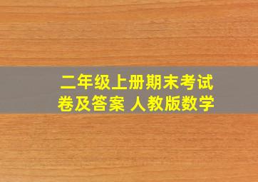 二年级上册期末考试卷及答案 人教版数学